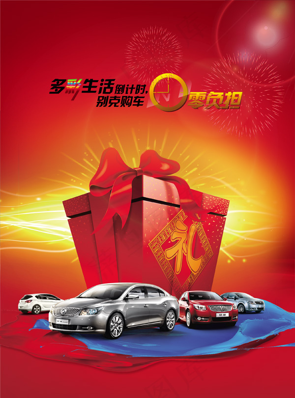 别克购车0负担(2551X3437(DPI:300))psd模版下载