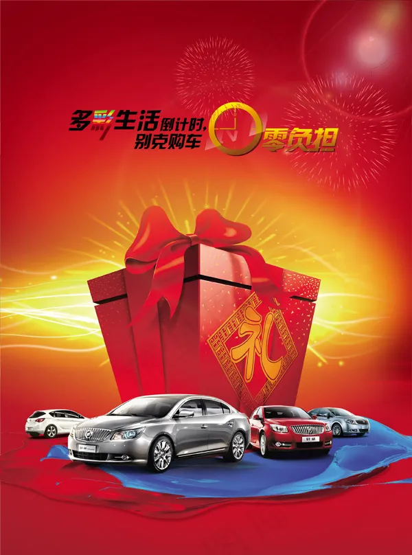 别克购车0负担(2551X3437(DPI:300))psd模版下载
