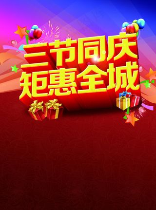 中秋国庆双节促销海报PSD源文件