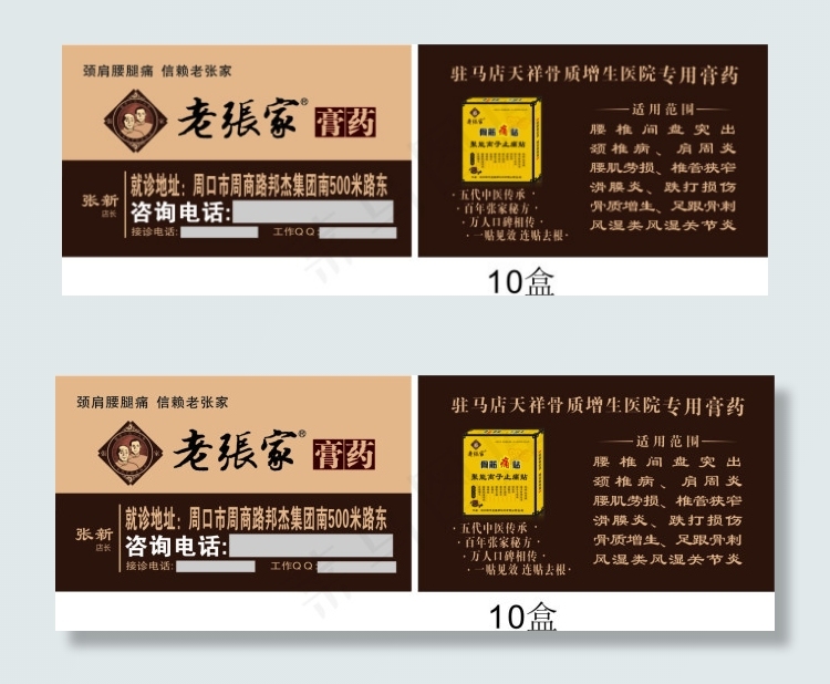 老张家膏药名片cdr矢量模版下载