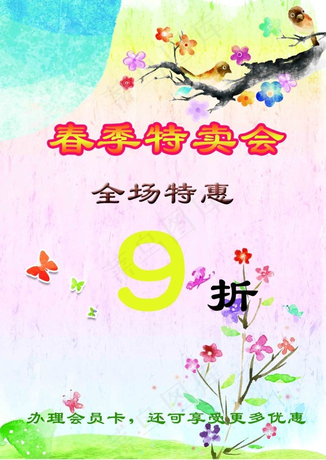 春季特卖全场9折(2480X3508(DPI:300))psd模版下载