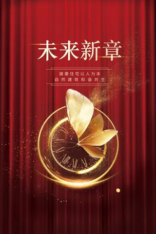 红色未来新章房地产海报