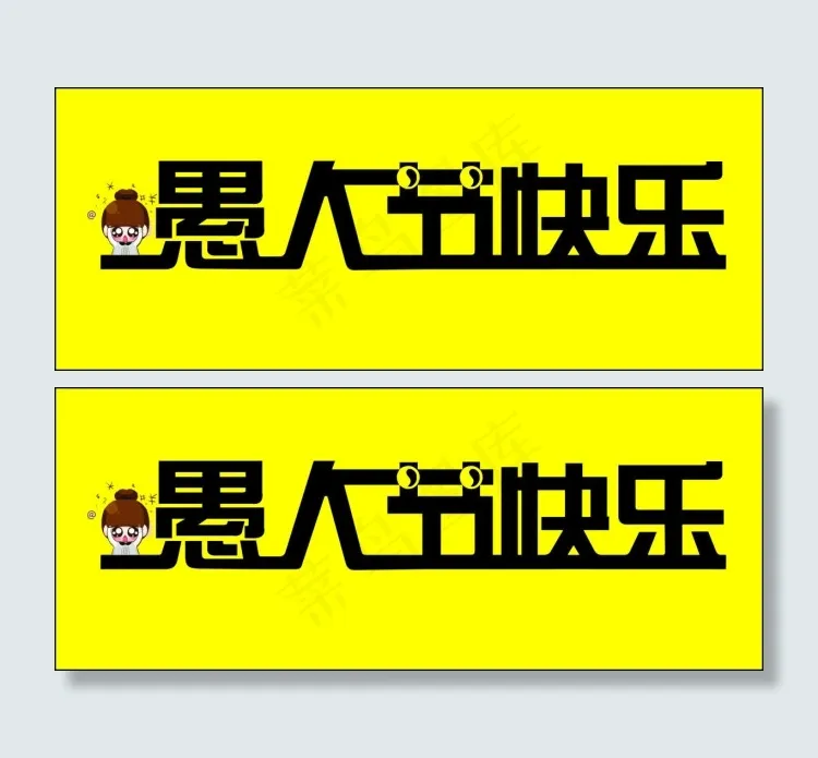 愚人节快乐cdr矢量模版下载