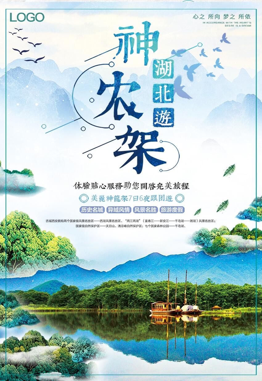 中国风湖北神农架旅游海报设计psd模版下载