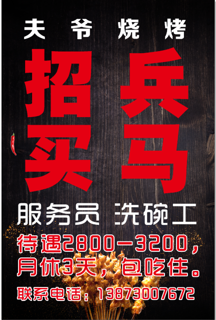 烧烤招聘cdr矢量模版下载