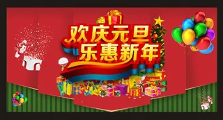 新春乐惠促销海报矢量素材