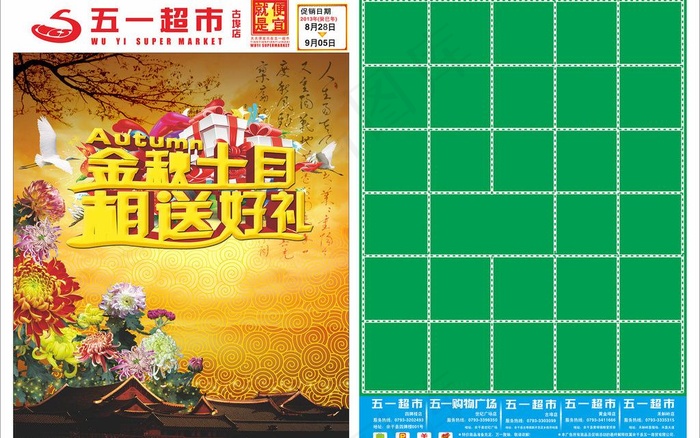 金秋十月 相送好礼图片(210X297)cdr矢量模版下载