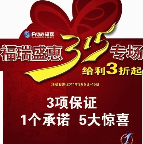 福瑞盛惠315专场给利3折起图片psd模版下载