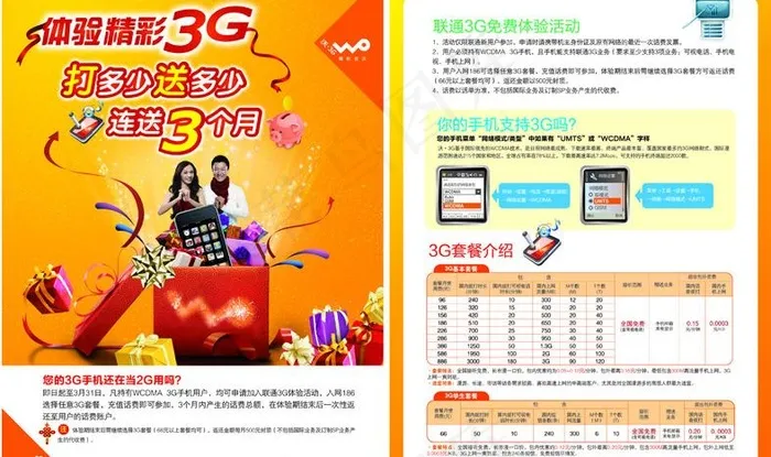 打多少送多少3g单页海报图片eps,ai矢量模版下载