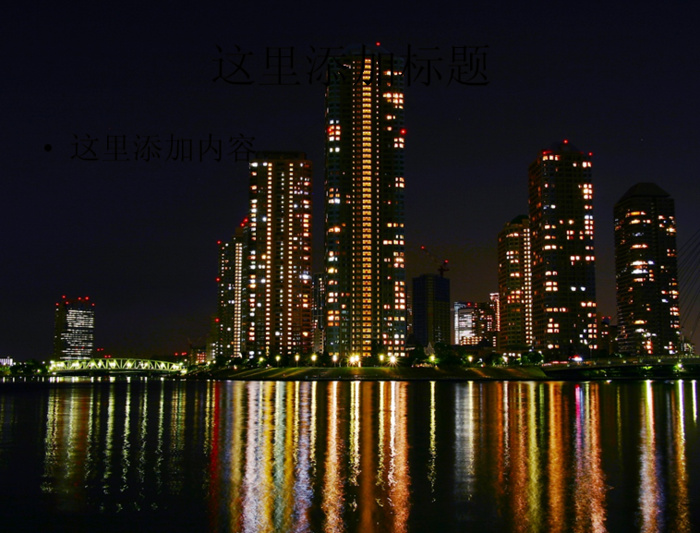 水中倒映的城市夜景二