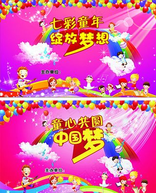 七彩童年 绽放梦想图片