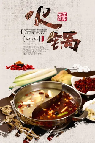 火锅宣传海报