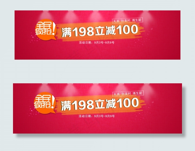 全民疯抢满198立减100psd模版下载