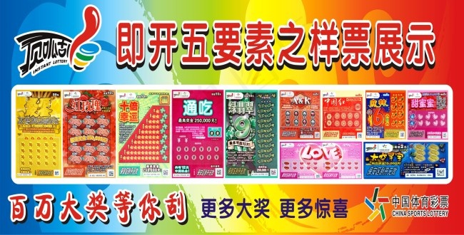 体彩刮刮乐展示