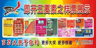 体彩刮刮乐展示