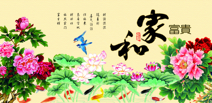 家和 富贵 牡丹