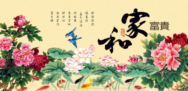 家和 富贵 牡丹