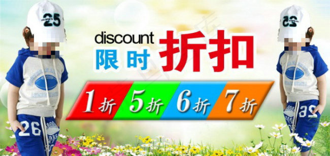 限时促销儿童套装海报psd模版下载