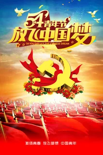 大气青春正能量团委五四青年节共青团...