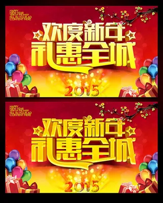 2015欢度新年海报设计PSD素材