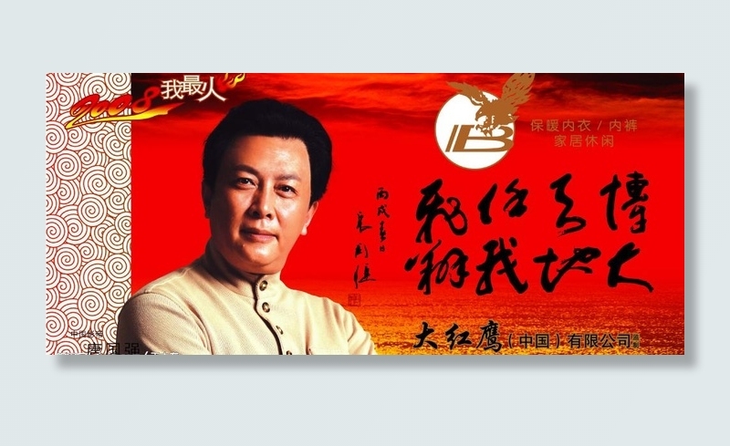 大红鹰内衣广告形象图片