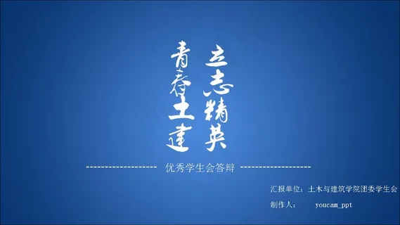 优秀学生会答辩PPT模板