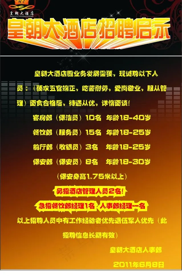 皇朝娱乐会所招聘图片cdr矢量模版下载