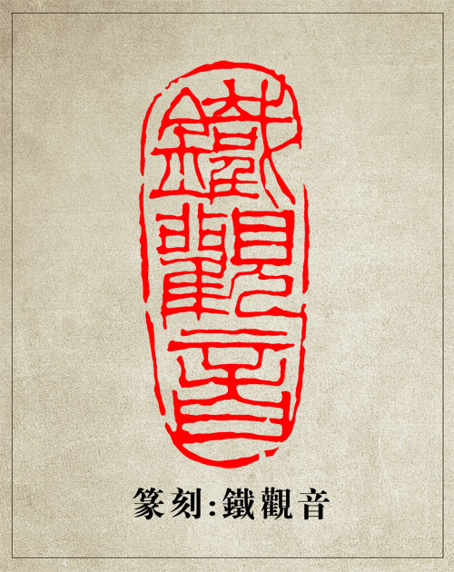 篆刻铁观音印章