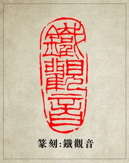 篆刻铁观音印章