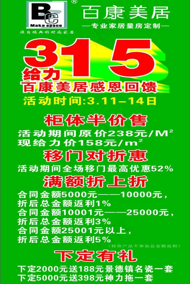 315百康美居感恩回馈图片cdr矢量模版下载