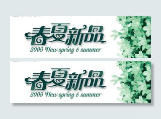 春夏新品图片