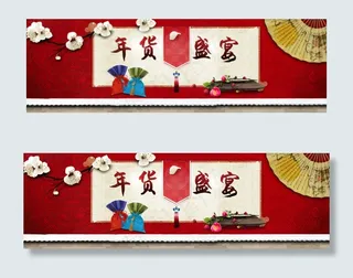 年货盛宴专题海报