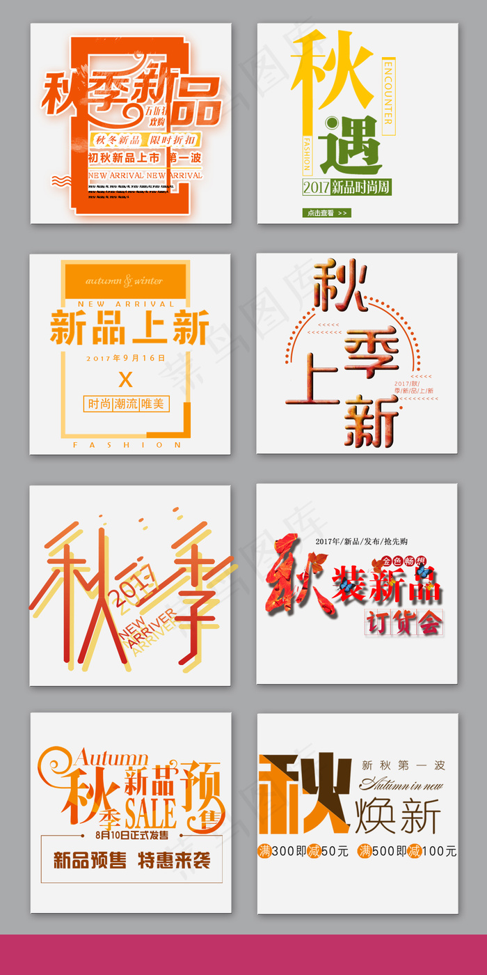 秋季上新字体排版字体设计psd模版下载