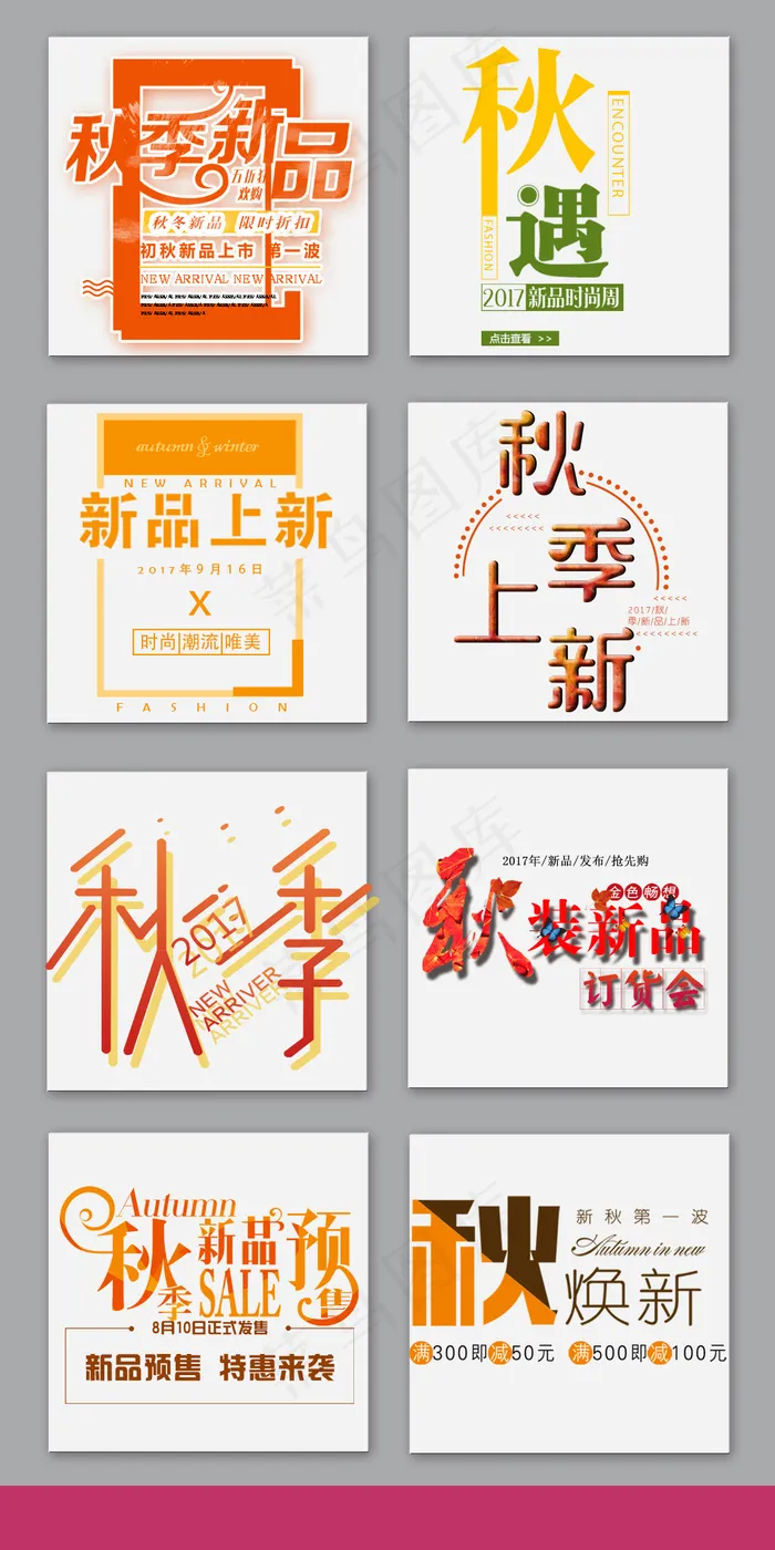 秋季上新字体排版字体设计psd模版下载