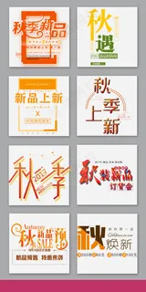 秋季上新字体排版字体设计