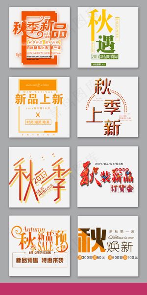 秋季上新字体排版字体设计