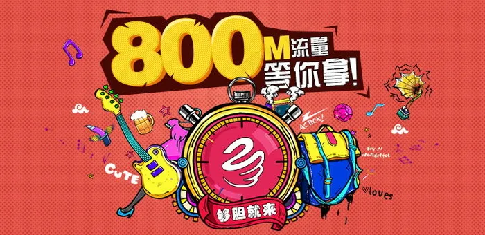 800M流量等你拿psd模版下载