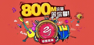 800M流量等你拿