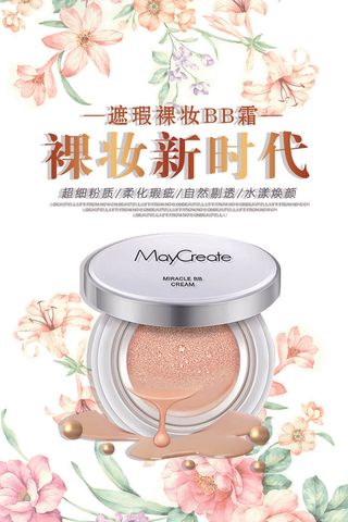 裸妆新时代BB霜化妆品宣传海报