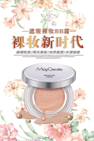 裸妆新时代BB霜化妆品宣传海报