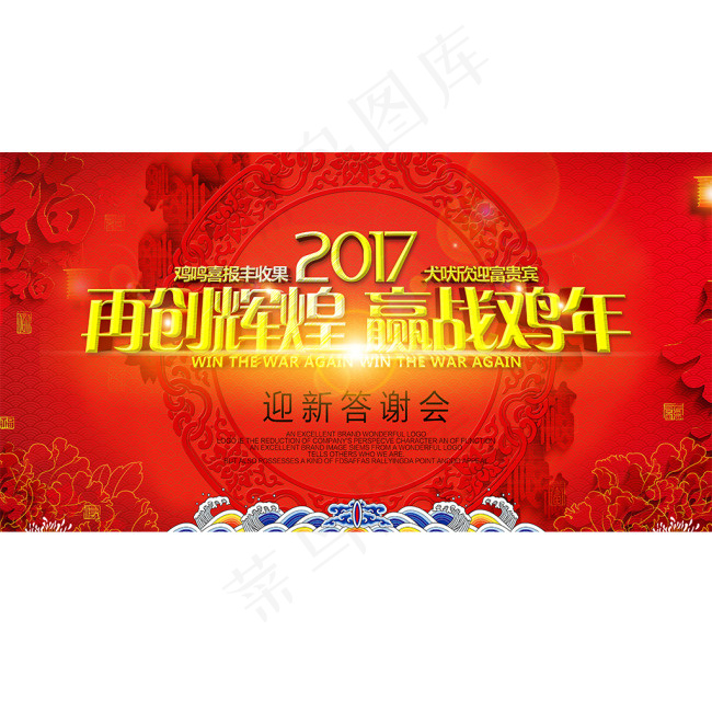 2017鸡年公司迎新答谢会展板(5315X2835(DPI:150))psd模版下载