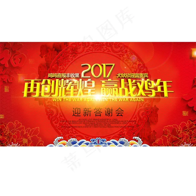 2017鸡年公司迎新答谢会展板(5315X2835(DPI:150))psd模版下载