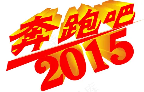 奔跑吧2015