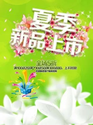 夏季新品上市素材下载