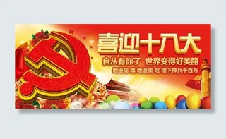 喜迎*十八大展板PSD素材