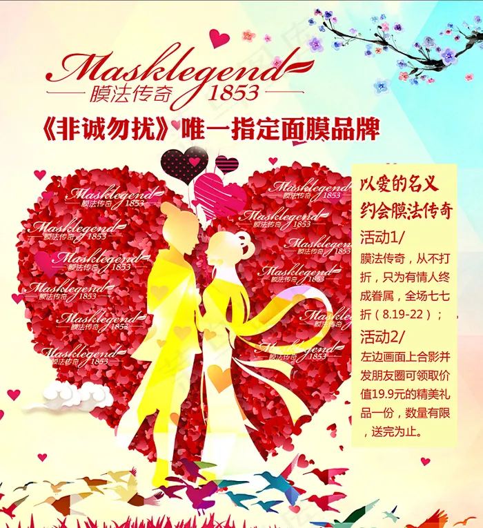 七夕 膜法传奇 非诚勿扰 面膜 情人节(7753X8518(DPI:72))psd模版下载