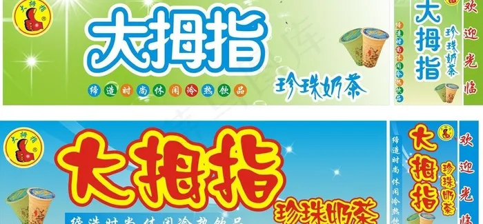 大拇指 奶茶灯箱图片cdr矢量模版下载
