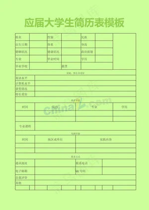 应届大学生简历表模板