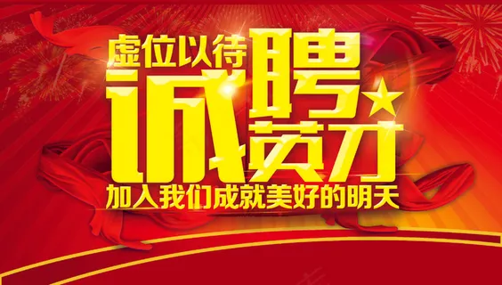 诚聘英才招聘海报