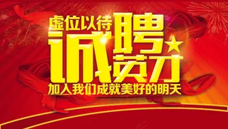 诚聘英才招聘海报